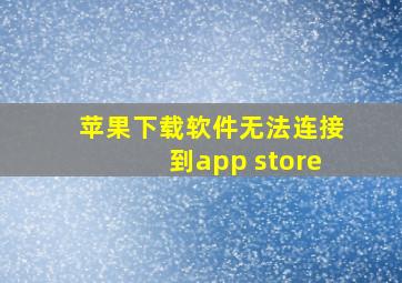 苹果下载软件无法连接到app store